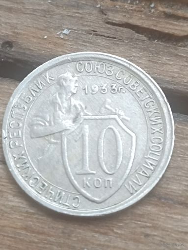 СССР 10 копеек 1933 год