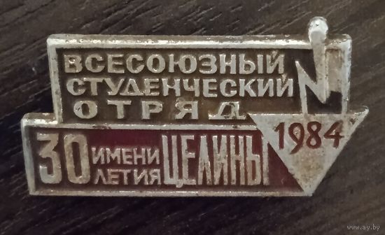 Студенческий отряд им. 30 летия целины.