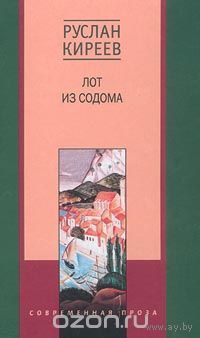 Киреев. Лот из Содома