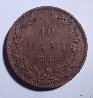 10 (бани)  1867  Румыния