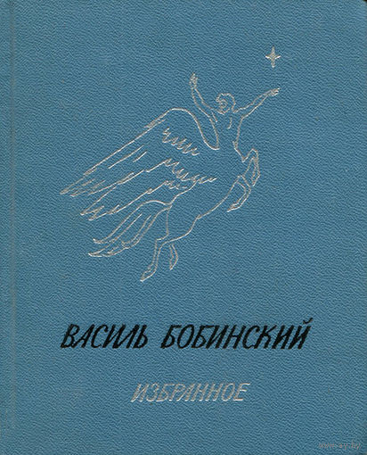 Василь Бобинский. Избранное. Перевод с украинского