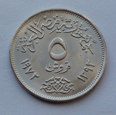 Египет 5 пиастров. 1972