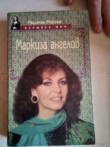 Маркиза ангелов.мишель мерсье.женщина-миф
