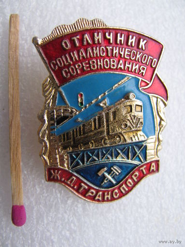 Знак. Отличник социалистического соревнования Железнодорожного Транспорта (2)