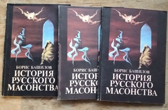 Башилов Б. Иванов В. Ф. История русского масонства. Выпуски 1-2, 3-4, 5-6. Цена за все
