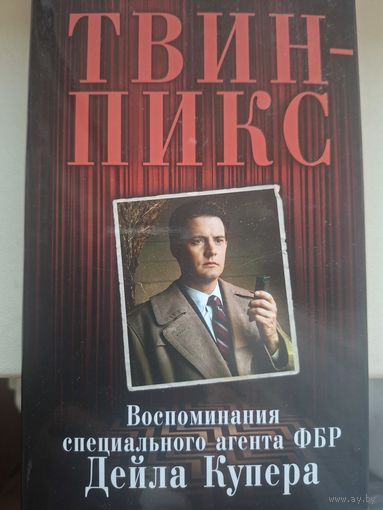 Скотт Фрост "Твин-Пикс. Воспоминания специального агента ФБР Дейла Купера."