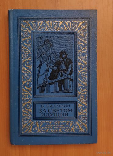 В. Балязин. За светом идущий. Библиотека приключений и научной фантастики. БПНФ (рамка)