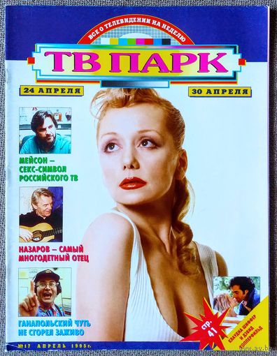 Журнал ТВ ПАРК #17,1995. Е. Германова, Ю. Назаров, Мануэла, Агата Кристи, С. Марсо, Д. Копперфильд, Бриллиантовая рука, Duran Duran, Л. Дэвис, М. Ганапольский, М. Фэрроу, А. Шашков, М. Дуглас, Д. Дил.