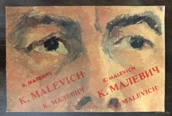 Малевич Казимир.Каталог.