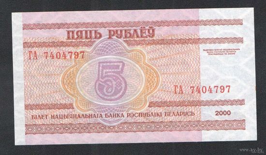 5 рублей 2000 года. Серия ГА - UNC