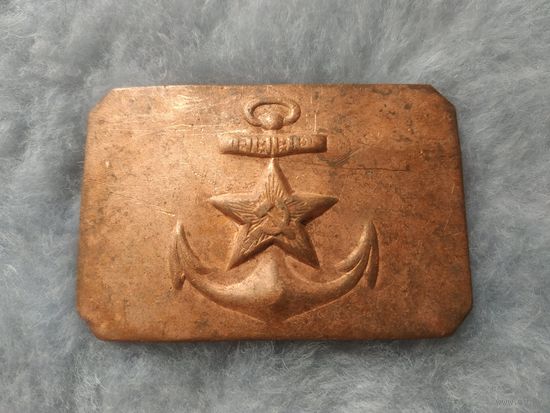 Пряжка ремня военнослужащего Рабоче-Крестьянского Красного флота (РККФ).