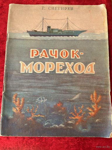 Г. Снегирев. Рачок-мореход