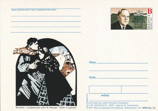 Беларусь 2002 ПК с ОМ Машара М.  (алб)