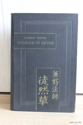 Кэнко-хоси. Записки от скуки (серия: "Памятники письменности востока", 1970, тираж 15000)