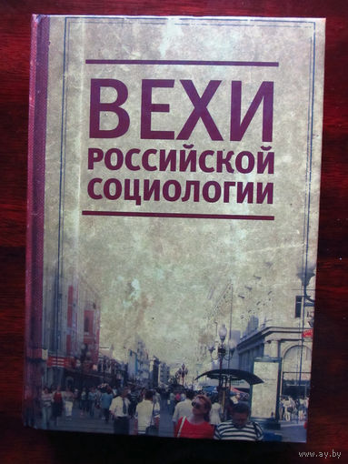 25-30 Вехи российской социологии 1950-2000-е Санкт-Петербург Алетейя 2010