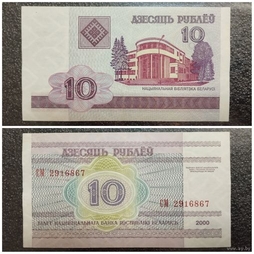 10 рублей Беларусь 2000 г. серия СМ