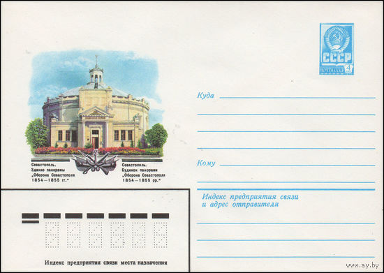 Художественный маркированный конверт СССР N 15305 (10.12.1981) Севастополь. Здание панорамы "Оборона Севастополя 1854-1855 гг."