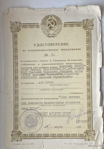 Удостоверение на рационализаторское предложение 1966 г.