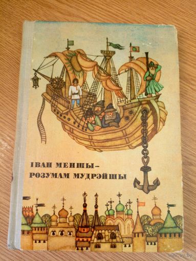 Iван меншы - розумам мудрэйшы\056