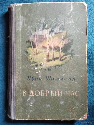 Иван Шамякин В добрый час 1955 год