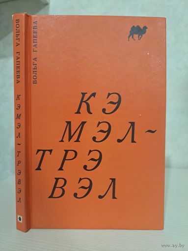 Вольга Гапеева кэмэл-трэвэл