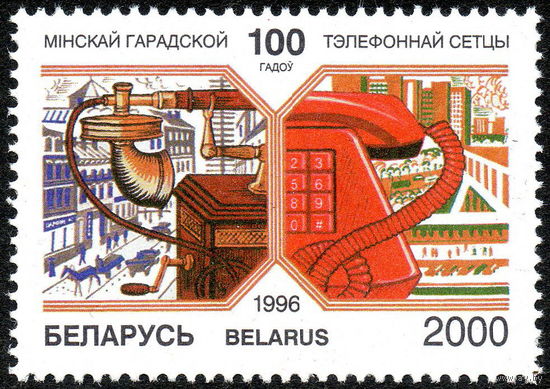 100 лет МГТС Беларусь 1996 год (208) серия из 1 марки