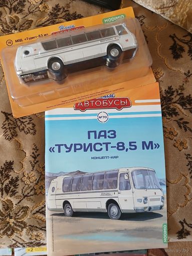 Наши автобусы-70. ПаЗ "Турист-8,5М".