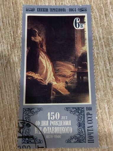 СССР 1980. 150 лет со дня рождения Флавицкого К.Д. Марка из серии