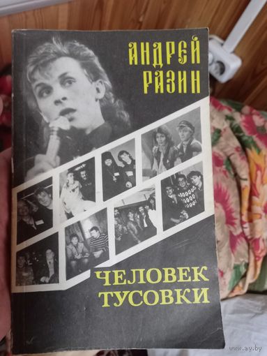 Книга Андрей разин Человек тусовки Ласковый май
