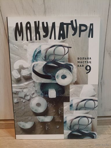 Макулатура, 9.