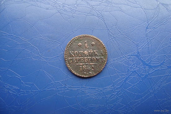 1 копейка 1841                        (139)