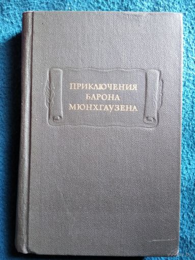 Приключения барона Мюнхгаузена // Серия: Литературные Памятники
