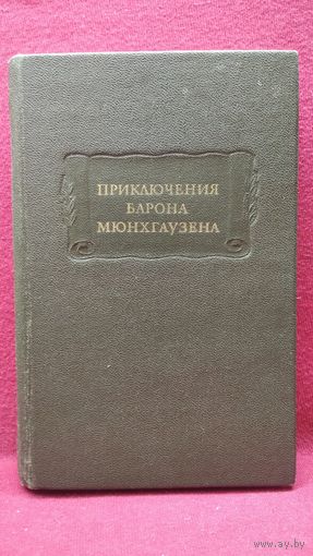 Приключения барона Мюнхгаузена // Серия: Литературные Памятники