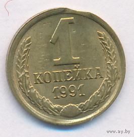 Брак 1 копейка 1991 года М (выкус)