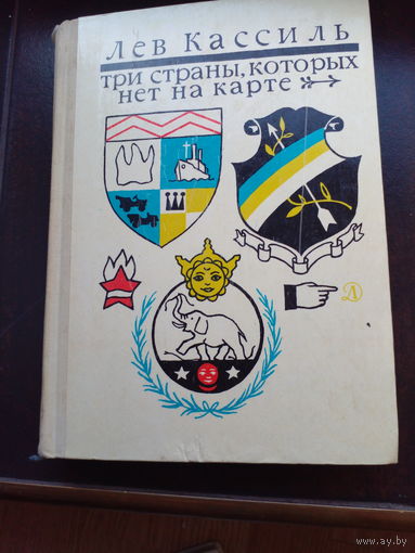 Лев Кассиль "Три страны, которых нет на карте"