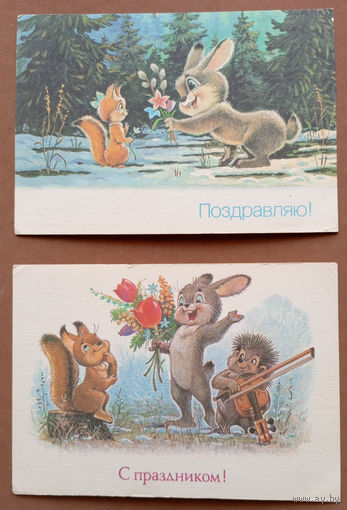 Поздравляю! Худ. В.Зарубин. 1990г.; С праздником! Худ. В.Зарубин. 1989г. (зайка, белочка вавёрка ; вожык ёжик музыкант скрипач)