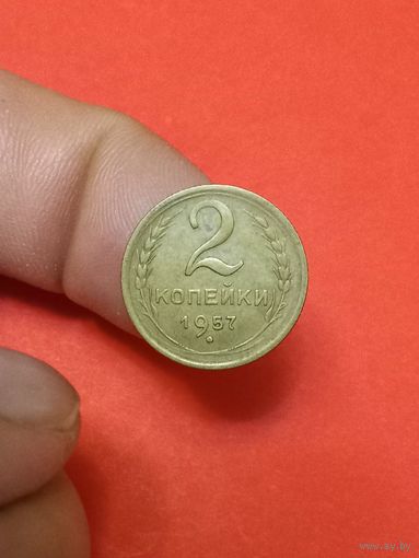 2 копейки 1957г (2)