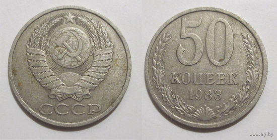 50 копеек 1983