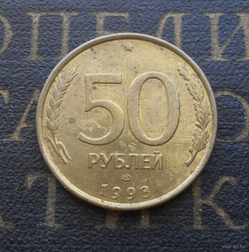 50 рублей 1993 ЛМД Россия не магнит #05