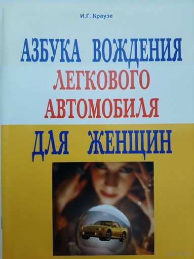 Азбука вождения легкового автомобиля для женщин (Краузе И.Г.)