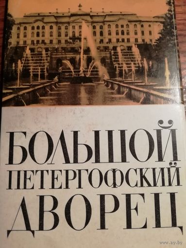 Большой Петергофский Дворец. 15 открыток фотографий