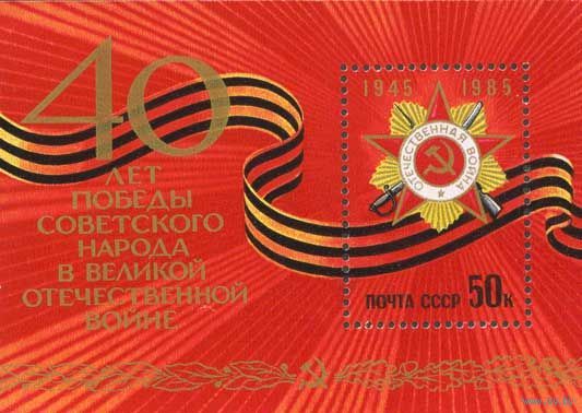 40-летие Победы. 1985. Блок. Чистый
