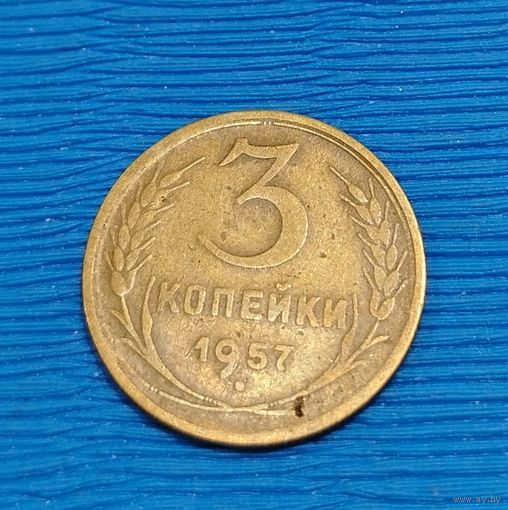 СССР. 3 копейки 1957. Распродажа личной коллекции