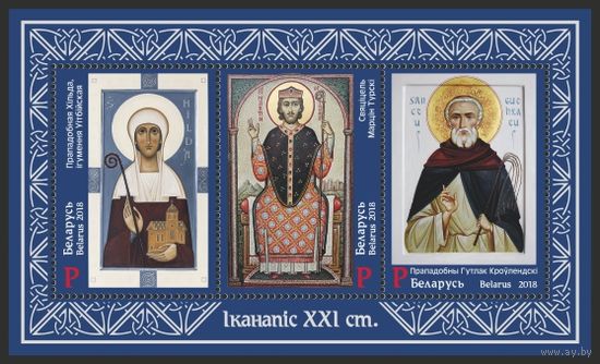 Блок 130 Иконопись XXI века Религия живопись ** Беларусь 2018