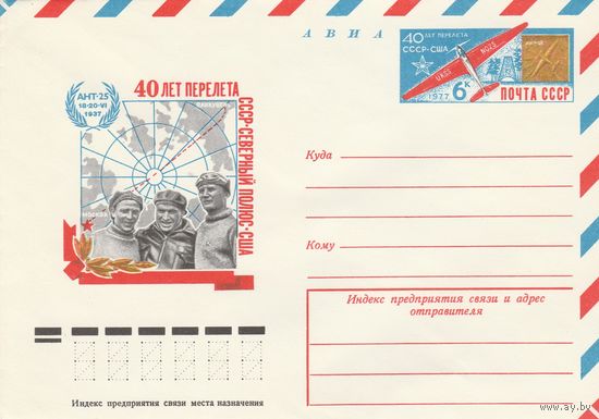 СССР 1977 МХК с ОМ 40 лет первого перелета СССР-СП-США (к3)