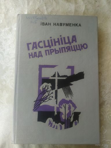 Iван Навуменка"Гасцiнiца над прыпяццю"\056