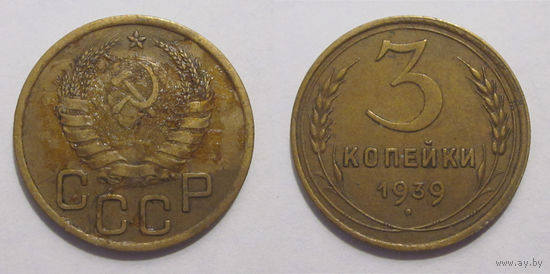 3 копейки 1939