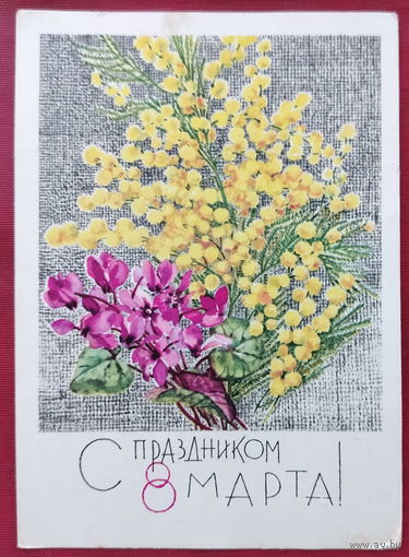 8 марта! Подписанная. 1968 года. Кирпичева. 1433.