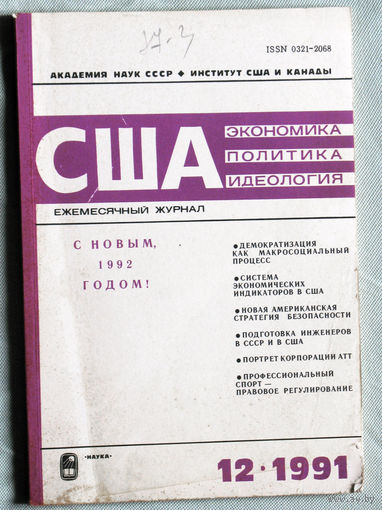 Из истории СССР: США. Экономика. Политика. Идеология. номер 12 1991