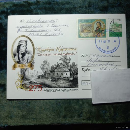 Конверт "275-годдзе з дня нараджэння Т.Касцюшкi", прошдший почту, гашение 04,02,21, Коссово в день рождения + Марки 1995г+ частный штамп и печать "IV слет коллекционеров"
